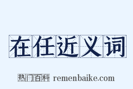 在任近义词是什么意思的图片